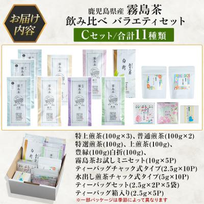 ふるさと納税 霧島市 鹿児島県産霧島茶飲み比べバラエティセット(Cセット・合計11種)【末重製茶】　C-064 |  | 03