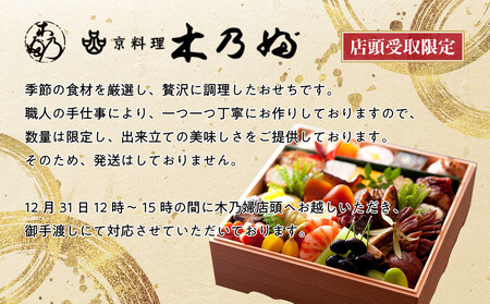 ※店頭受取限定※【京料理 木乃婦】御節(おせち)一段重2人前｜京都 老舗料亭 ミシュラン掲載 人気おせち