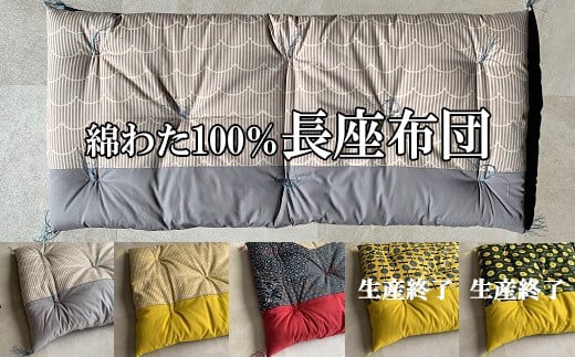 
                  BC-9.【綿わた100％】長座布団　
                
