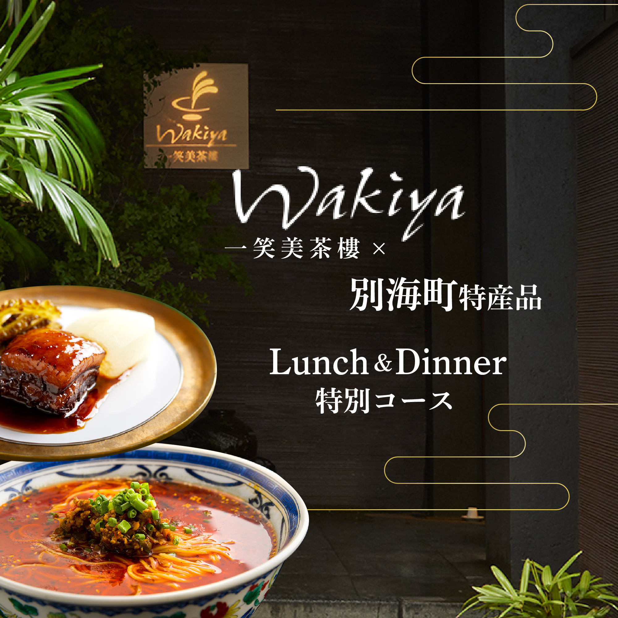 【JRE限定】【赤坂　中国料理】トゥーランドット臥龍居 or Wakiya一笑美茶樓　別海町Bコースお食事券2名様【CC0000152】（ふるさと納税 レストラン ランチ ディナー 東京 コース料理）