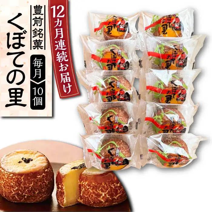 【全12回定期便】くぼての里 10個 VBU031 まんじゅう おまんじゅう