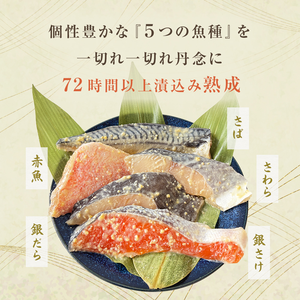 西京漬 詰合せ 三陸鮮心の匠 奧の凪 ( おくのなぎ ) 銀たら さわら 銀鮭 赤魚 さば ５種 セット 西京味噌 漬魚 魚 銀鱈 銀タラ 鰆 サワラ 銀ざけ 鮭 赤ウオ 鯖 サバ 魚介 魚介類