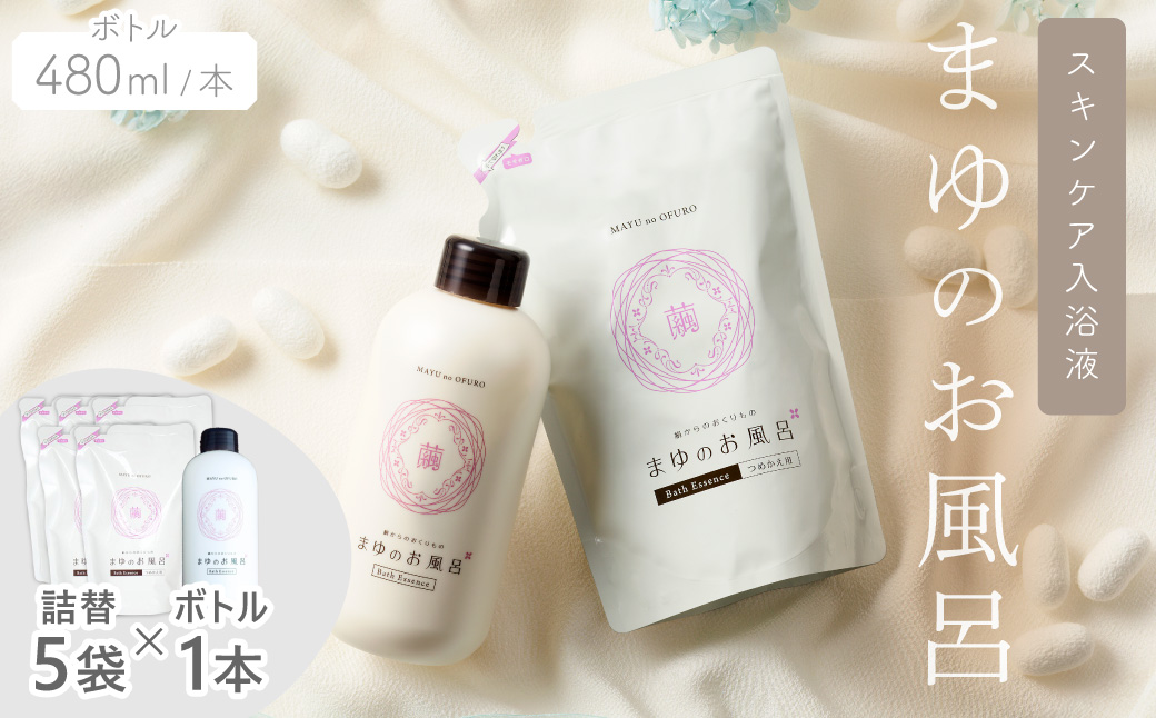 まゆのお風呂ボトル・詰替5袋セット スキンケア入浴液 半年分セット 乳白色のお風呂でしっとりつるっつる。　TA00084