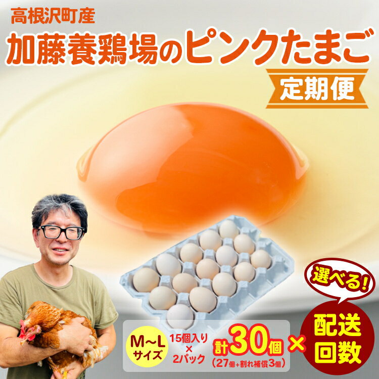 【ふるさと納税】選べる配送回数(1回〜12回)！ 高根沢町産 加藤養鶏場のピンクたまご M〜Lサイズ 27個＋割れ補償3個計30個 ｜ 卵 玉子 たまご 選べる ピンク卵 ピンクたまご 生卵 人気 国産 濃厚 鶏卵 コク 旨み 朝食 料理 栃木県 高根沢 ※北海道・沖縄・離島への配送不可