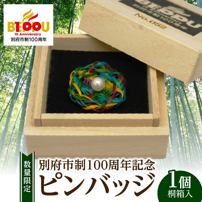 【ふるさと納税】数量限定 別府市制100周年 記念 ピンバッジ 真珠 竹細工 日用品 雑貨 アクセサリー 小物 飾り 特別デザイン SDGs 桐箱入り おすすめ ご褒美 贈り物 贈答 プレゼント ハンドメイド 伝統工芸 おしゃれ プレミアム 大分県 別府市 送料無料