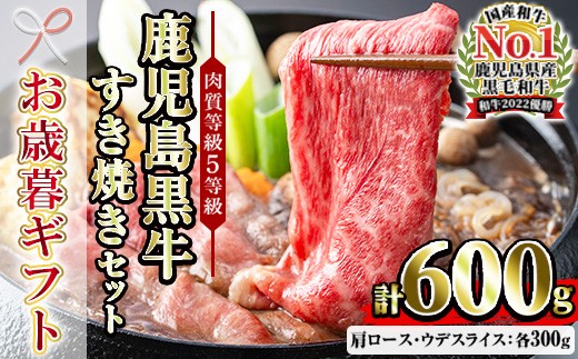 
                  【お歳暮】鹿児島黒牛 食べ比べ 600g  肩ロース スライス （300g×1P） ウデ スライス（300g×1P） 5等級 すき焼きセット 内閣総理大臣賞受賞！日本一 の 鹿児島黒牛 冷凍 小分け の 国産 鹿児島県産 赤身 すき焼き しゃぶしゃぶ にもおすすめ 【D-101】【00-058-02-R8OS】
                