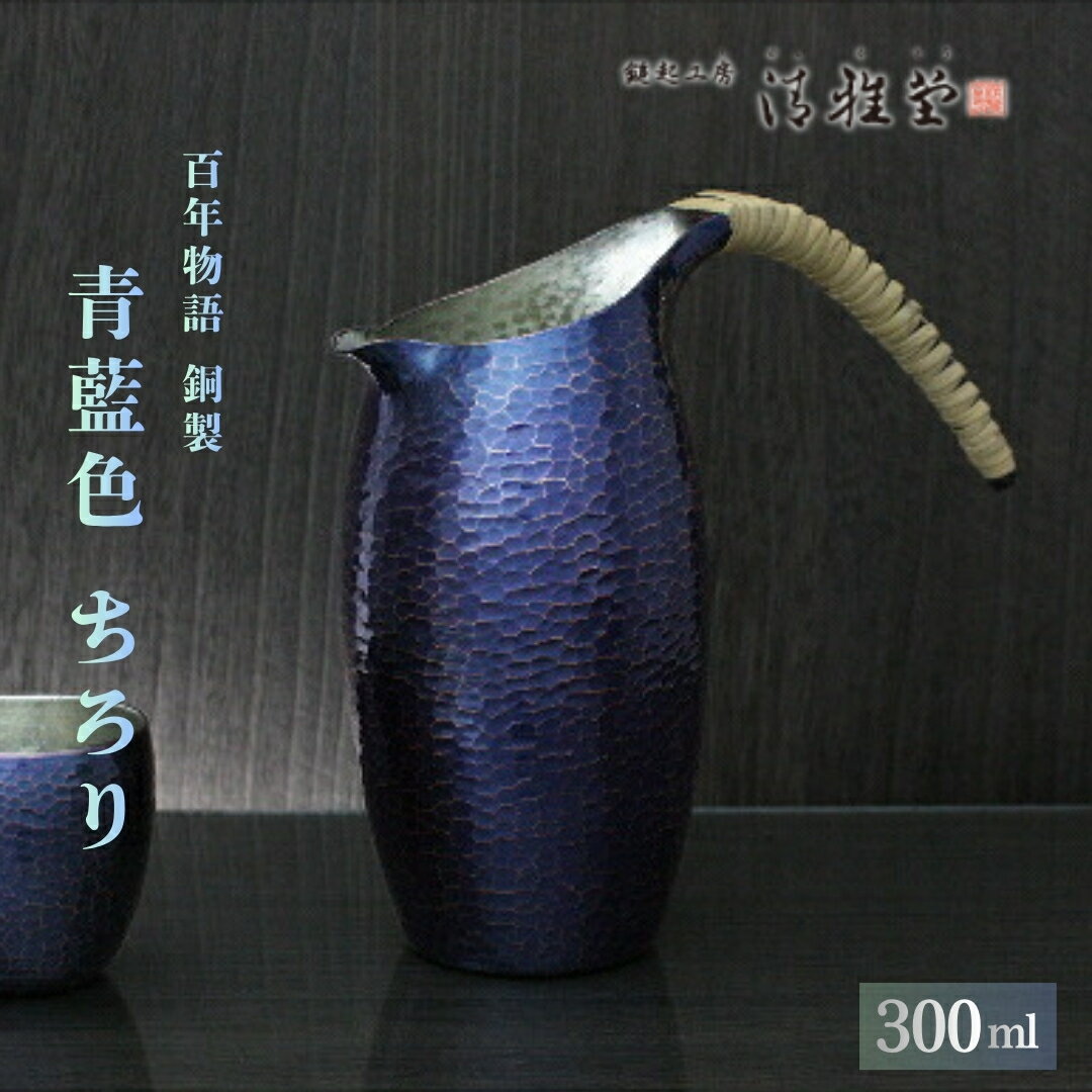 【ふるさと納税】百年物語 銅製 青藍色 ちろり 300ml | 鎚起 銅器 伝統工芸品 ギフト 手作り 日本酒 冷酒 大吟醸 縁起物 酒器 伝統 贈答品 手作り 冷酒 錫製 すず 金属製 シンプル おしゃれ プレゼント 還暦祝い メタリック 生産者直送 新潟県 弥彦村 鎚起工房 清雅堂
