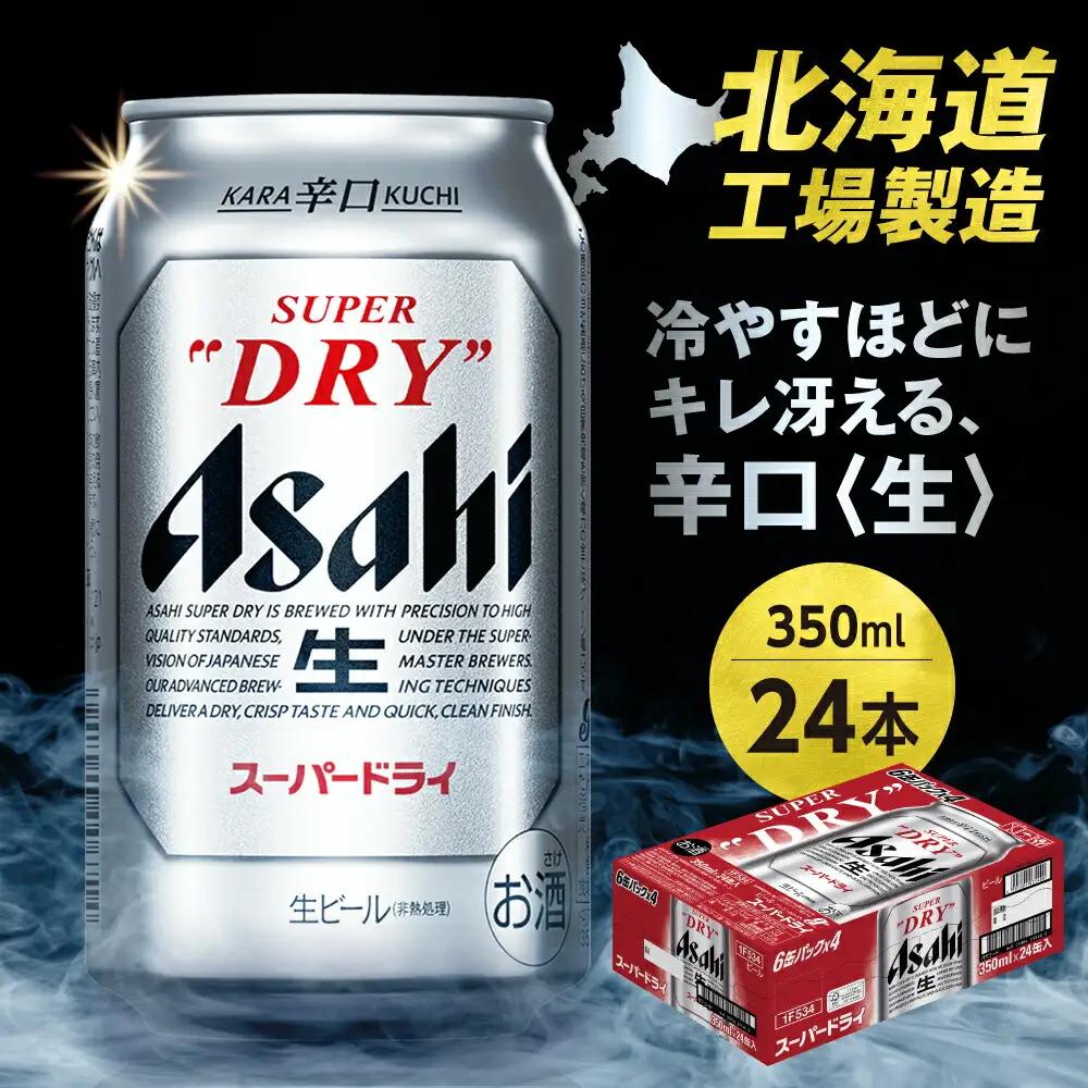 アサヒスーパードライ＜350ml＞24缶1ケース アサヒビール beer 辛口 北海道 札幌市