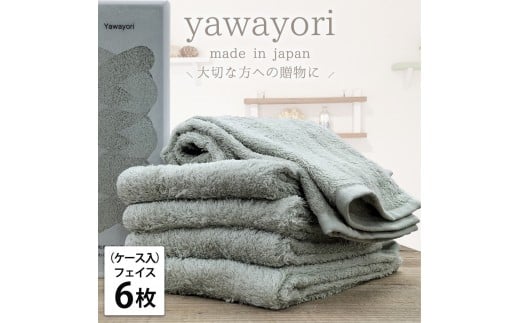 【フェイス6枚組】『贈り物に』ボックス入りオーガニックコットンタオル（33×100cm）やわよりF6-GR