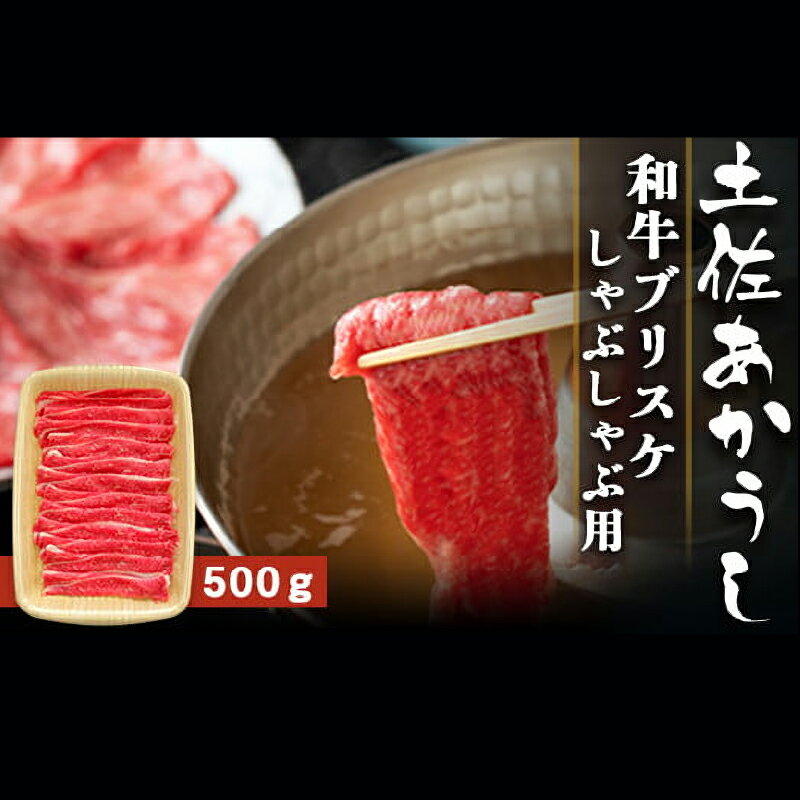 【ふるさと納税】 土佐あかうし 和牛ブリスケ／しゃぶしゃぶ用 500g | 土佐あかうし あか牛 赤身 和牛 希少 幻 和牛 脂 さっぱり 旨味 ヘルシー 高タンパク 贅沢 グルメ 日本酒 贈り物 ギフト 贈答 高知県 産地直送 数量限定