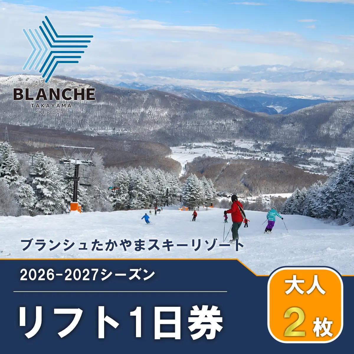 リフト券 ブランシュたかやま 1日優待券 リフト券【大人2枚】