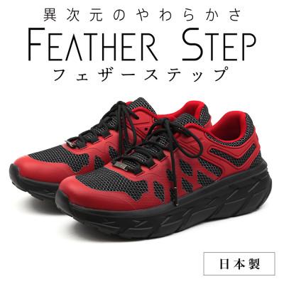 ふるさと納税 大和郡山市 FEATHER STEP 26.5cm 日本製 スニーカー レッド FS01-RED265 | 
