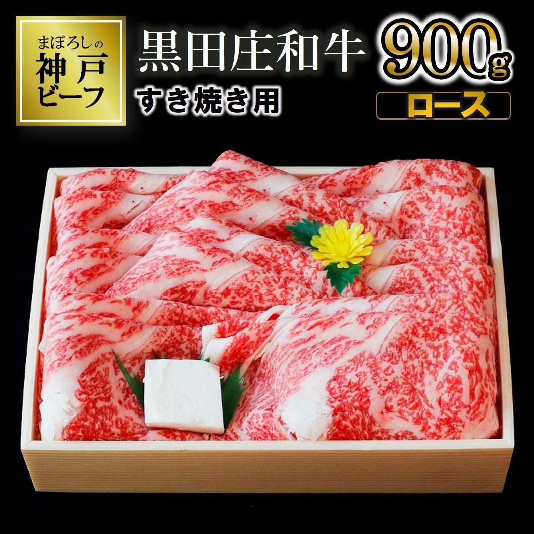 【幻の神戸ビーフ】特選 黒田庄和牛（すき焼き用ロース、900g）≪冷蔵でお届け≫