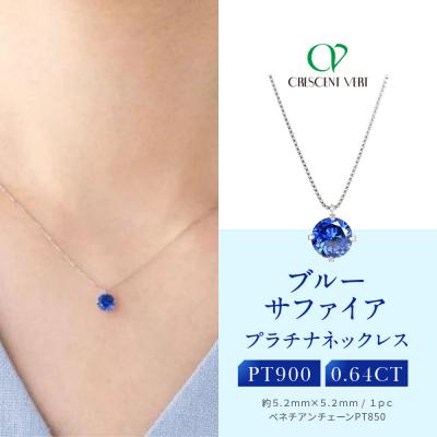 ふるさと納税 京都市 【京セラ】クレサンベール〈サファイア〉ネックレス【一粒/0.64CT/プラチナ/9月】