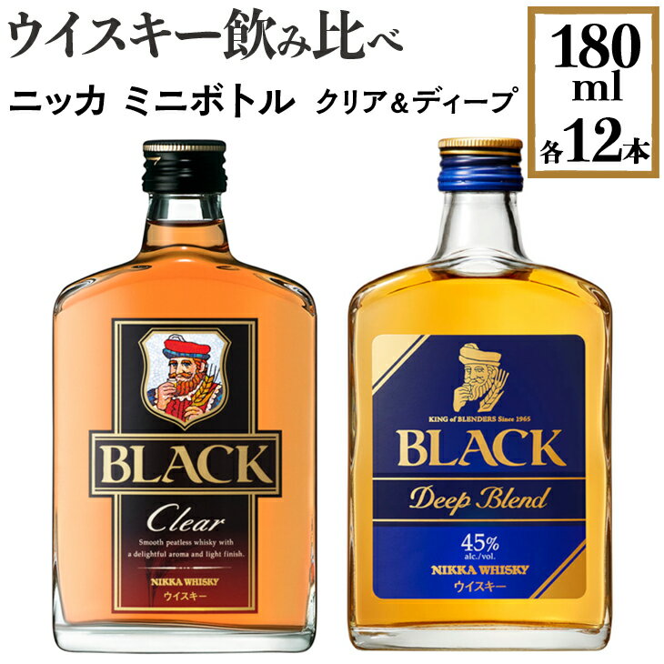 【ふるさと納税】【4月上旬以降順次発送】ウイスキー飲み比べ　ニッカ　ミニボトル　クリア＆ディープ　180ml×各12本※着日指定不可