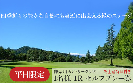 
！相模原でゴルフ！神奈川カントリークラブ【平日限定】1名様　1Rセルフプレー券（お土産特典付き）
