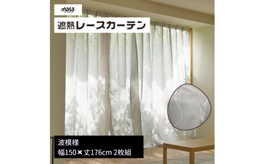 【G0823】遮熱UVカットレースカーテン 波模様 掃き出しワイド窓用S 150㎝×176㎝ 2枚組  UVカット masa ミラー レース 採光 外から見えにくい 涼しい 目隠し 日光 対策 暑さ対策 節電 断熱 窓 洗える ウォッシャブル 日本製 セキスイ 積水 ナノコート テクノロジー