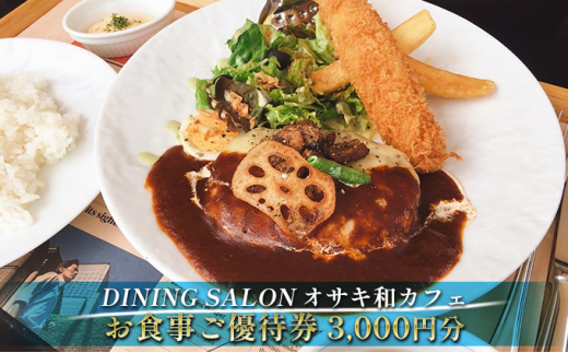 
DINING SALON オサキ和カフェ【3000円分】お食事ご優待券
