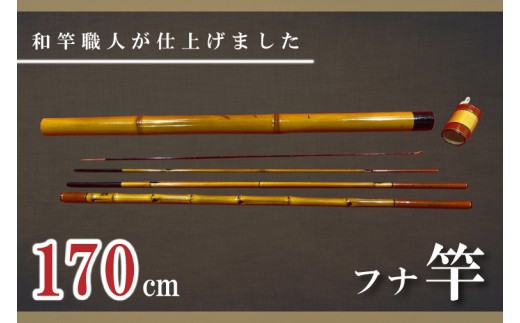 【数量限定】【和竿職人が仕上げました】ケース付 フナ用 和竿（170cm）【釣り 高品質 軽量 軽い しなやか 水戸市 茨城県】（FT-19）