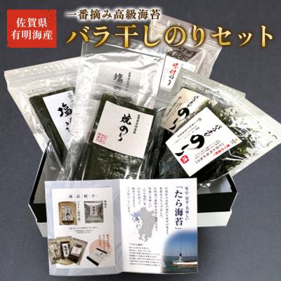 ふるさと納税 太良町 佐賀県有明海産一番摘み高級海苔 バラ干しのりセット　NB33