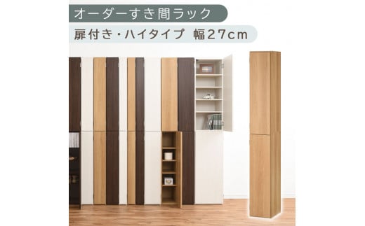 【国産家具】オーダーすき間ラック〔幅27cm・扉付き・ハイタイプ〕（オーク）オーダーラック 隙間収納 ハイタイプ 幅 約 収納棚 扉付き スリム 隙間 キッチン 洗面所 木製 すきま収納 オーダー 棚 cd dvd 収納 薄型 ラック 隙間収納ラック ABE400094-27-OAK