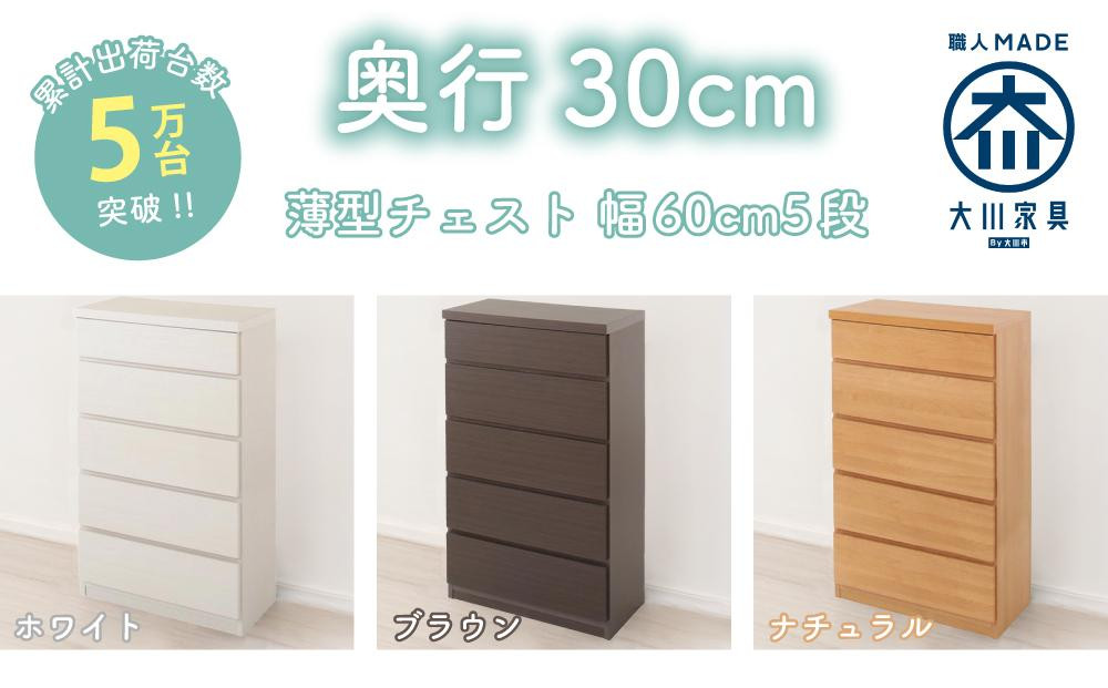 
            【洗面所などの限られた空間に便利】薄型チェスト 60cm幅5段＜3色対応＞
          