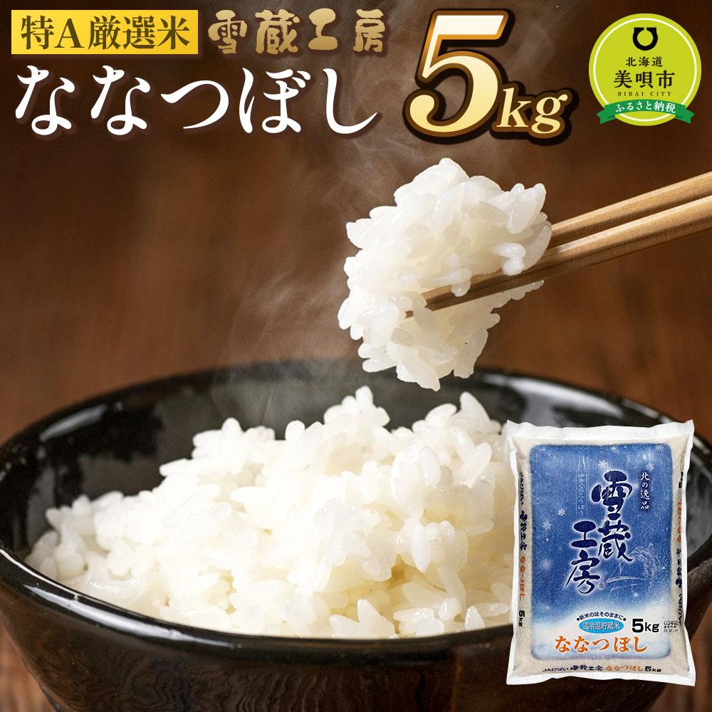 【ふるさと納税】ななつぼし 5kg 特A厳選米 雪蔵工房 【令和7年産】【国産 白米 精米 お米 単一原料米 厳選 マイスター 生活応援 ななつぼし おすすめ 北海道 美唄市 美唄】 | お米 米 おこめ こめ ごはん 白米 北海道米 北海道産