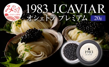 宮崎キャビア1983 オシェトラプレミアム (20g) キャビア 魚卵 熟成