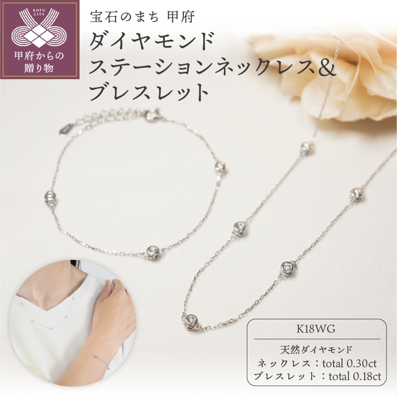 K18WG ダイヤモンドステーションネックレス＆ブレスレット　P1914/3154