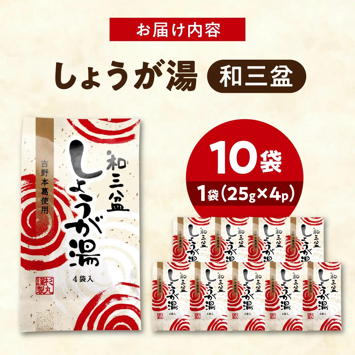 しょうが湯 和三盆しょうが湯 10袋入 [BAHD005] しょうが湯