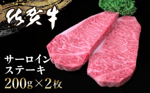 佐賀牛 サーロインステーキ 200g×2枚【佐賀牛 サーロインステーキ ステーキ肉 濃厚 サシ 美味しい 絶品 やわらか クリスマス パーティー イベント お祝い ブランド肉】 K030055