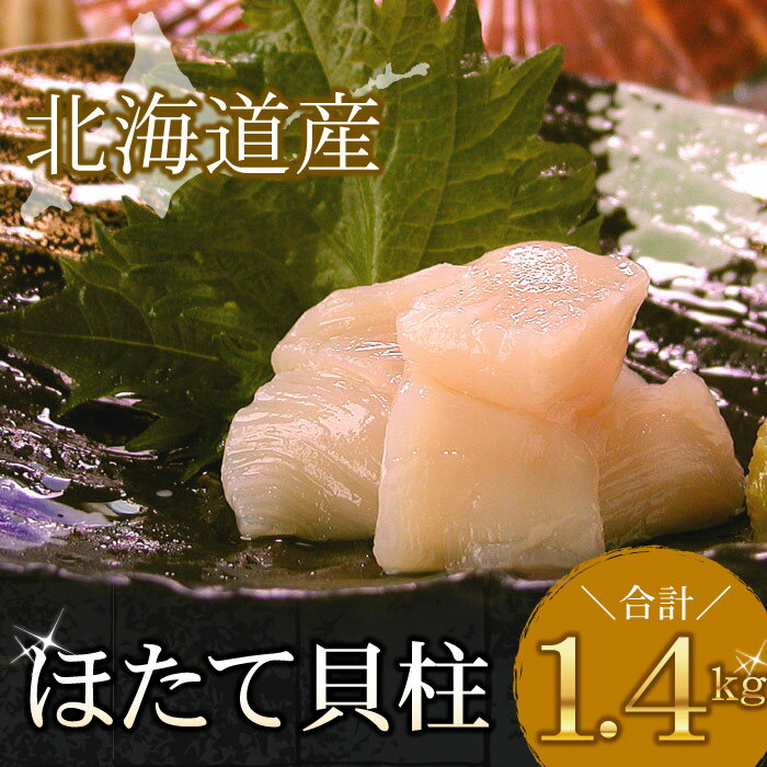 お刺身用ほたて貝柱1.4kg