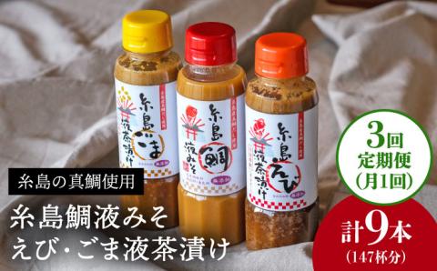【全3回定期便】贈答用にも！糸島鯛液みそ・えび液茶漬け・ごま液茶漬け3本セット 糸島市 / 糸島食品  味噌汁 調味料 えび ごま 鯛 [ABE032]