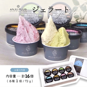 【ふるなびWEEK対象】1162-1 ジェラート詰め合わせ16個入り KN053-001-02-cp アイス 菓子 FN-Limited-WE