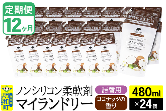 《定期便12ヶ月》ノンシリコン柔軟剤 マイランドリー 詰替用 (480ml×24個)【ココナッツの香り】