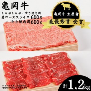牛肉 亀岡牛 肩ローススライス・モモ焼肉セット1200ｇ 牛肉 国産牛肉 丹波産牛肉 冷蔵牛肉 牛肉