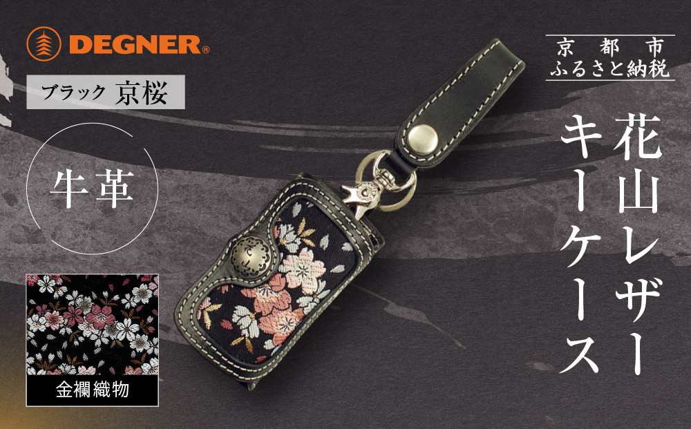 【デグナー】花山レザーキーケース [K-6K] 京桜 ブラック｜京都 バイクギア 人気ブランド バイク［ レザー キーケース 金襴織物 おしゃれ 人気 おすすめ 革 牛革 ツーリング ライダー バイカー バイク お取り寄せ 通販 送料無料 ふるさと納税 ］ 261009_A-JR164VC01
