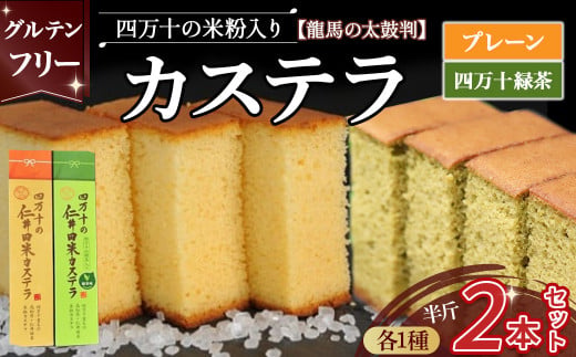 四万十の米粉カステラ【龍馬の太鼓判】プレーン＆四万十の緑茶半斤2本セット Bmu-A38