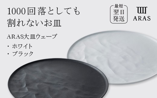 ARAS 大皿ウェーブ 2枚セット【カラー：ホワイト&ブラック】27cm 大皿 プレート 割れない 保証付き ARAS エイラス 色が選べる 皿 食器 うつわ 贈り物 ギフト 3万円 30000円 F6P-2590