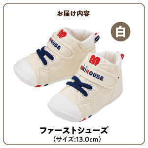 ミキハウス　ファーストベビーシューズ（白・13.0cm）_靴 シューズ スニーカー ベビー キッズ 子供 ベビー用品 ベビー靴 子供靴 赤ちゃん 男の子 女の子 よちよち 抗菌 贈り物 誕生日 贈答用