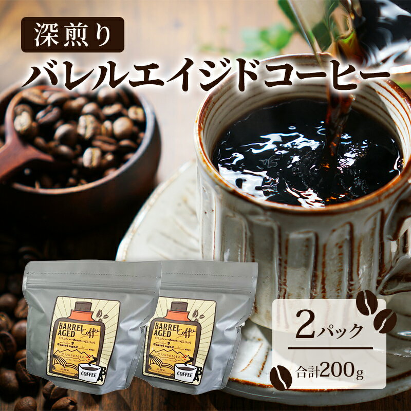 【ふるさと納税】コーヒー豆 「バレルエイジドコーヒー（深煎り）2パック200g」北山物産「水の時計」/富山県 黒部市　黒部市
