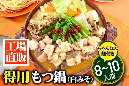 AC505.工場直販.得用もつ鍋（白みそ）８～１０人前【もつ鍋・味噌味】
