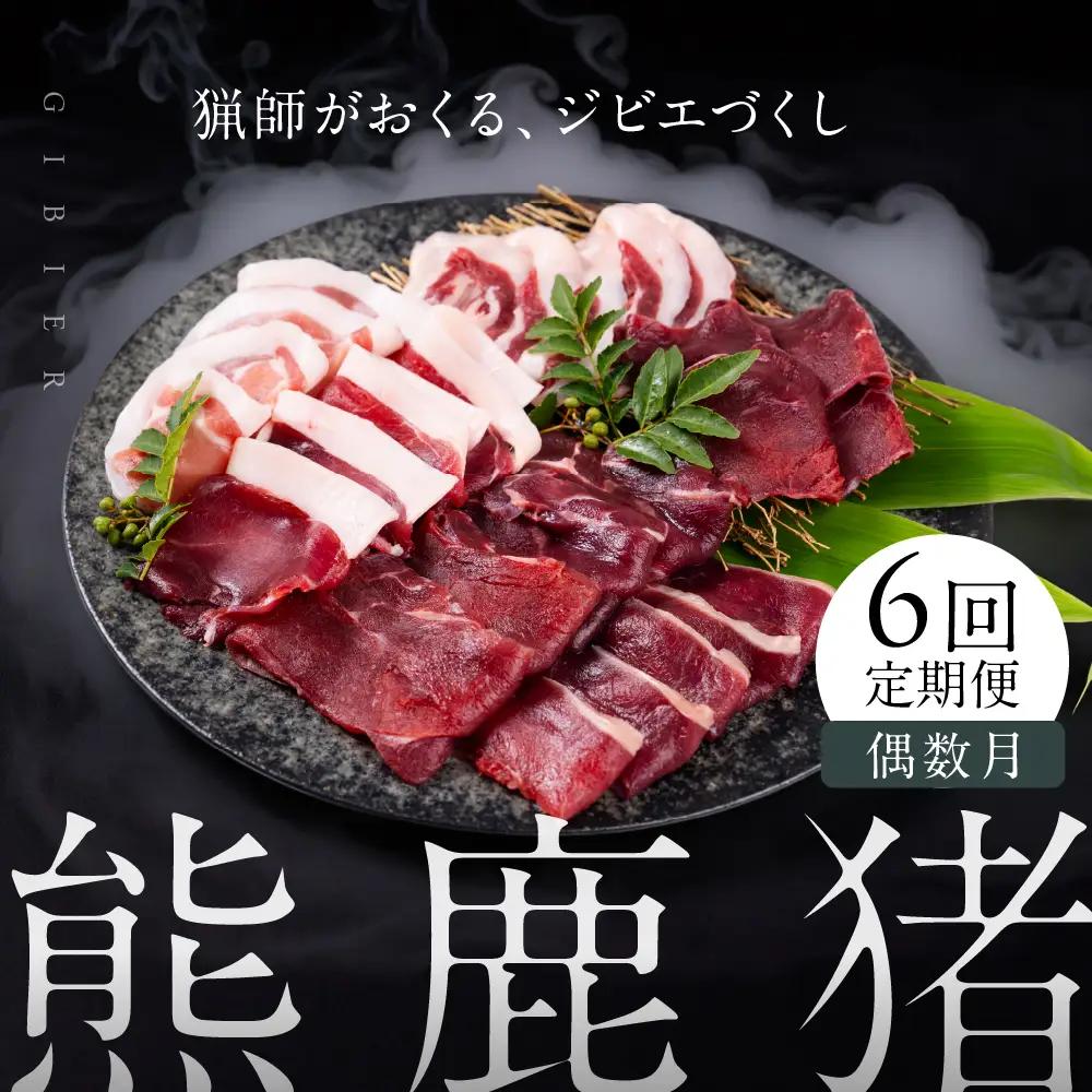 【定期便全6回（偶数月）】お家でジビエ♪おまかせ定期便（鹿／猪／熊）| 本格 ジビエ 料理 鹿肉 猪肉 熊肉 ヘルシー 高タンパク 飛騨高山舞地美恵 SW102