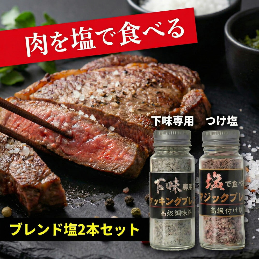 【ふるさと納税】 クッキングブレンド（調味料）＆マジックブレンド（調味料） ／ 塩こしょう 調味料 万能調味料 下味調味料 味付け塩 胡椒ブレンド ステーキ 焼肉 BBQ アウトドア つけ塩 仕上げ用 調理用スパイス 簡単 本格 ワンランクアップ 東金ステーキMOG 千葉県