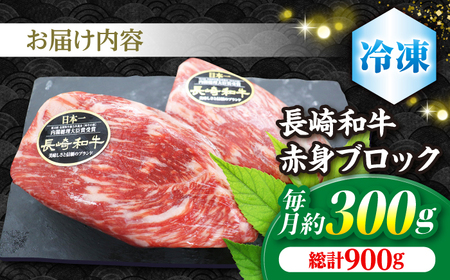 【食卓華やぐ♪】【3回定期便】長崎和牛ローストビーフ（ブロック）約300g＜ミート販売黒牛＞[CBA064]