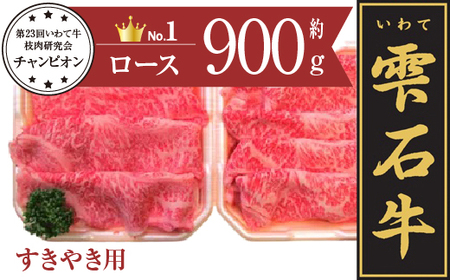 雫石牛 ロース すき焼き しゃぶしゃぶ用 900g ／ 牛肉 すきやき スキヤキ シャブシャブ 900グラム 【九戸屋肉店】