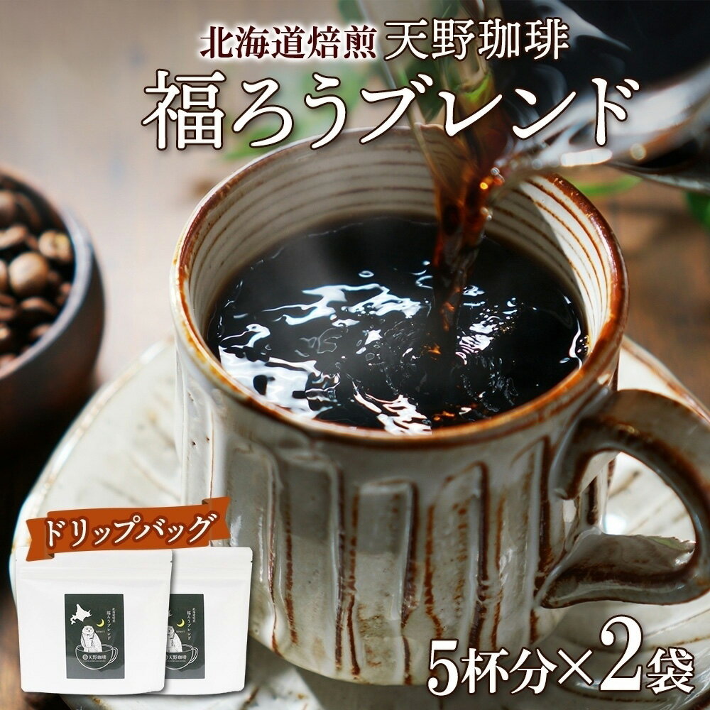 【ふるさと納税】 コーヒー ドリップバッグ 5個入×2袋 珈琲 生豆 自家焙煎 ビター スペシャルティコーヒー 中挽き ドリップコーヒー 飲料 ドリンク ギフト お取り寄せ グルメ 福ろうブレンド 天野珈琲 北海道 札幌市