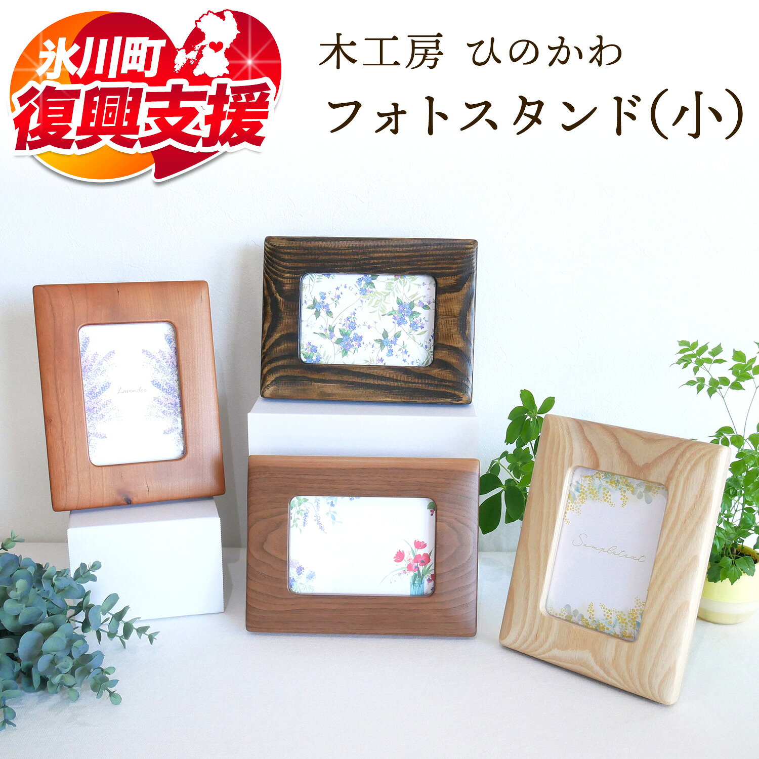 【ふるさと納税】【R8熊本地震復興支援】「木工房ひのかわ」のフォトスタンド (小) 熊本県氷川町産《180日以内に出荷予定(土日祝除く)》