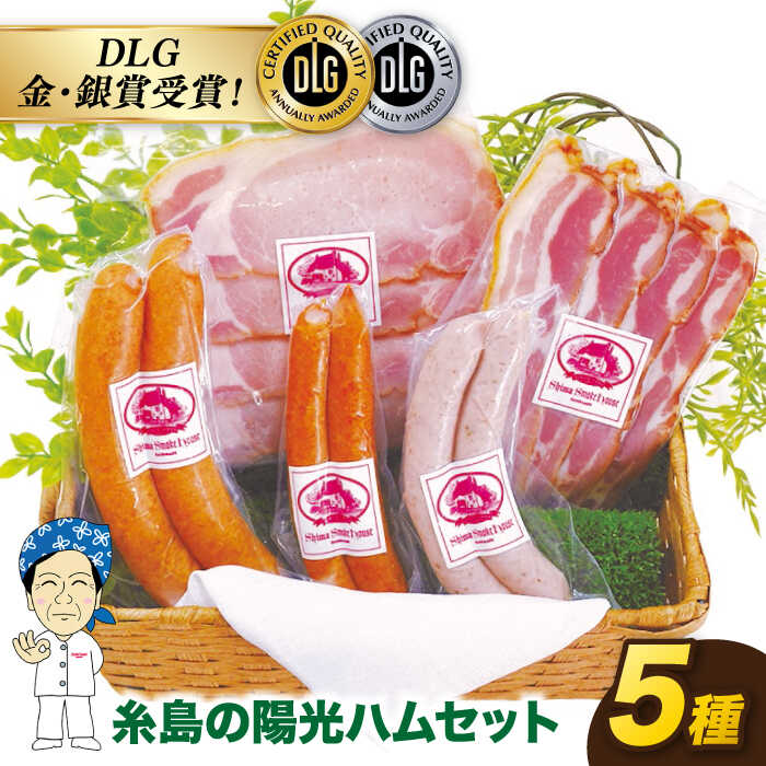 【ふるさと納税】＼DLG金賞・銀賞受賞！／糸島の陽光ハム5種セット4《糸島》【志摩スモークハウス】[AOA004] 10000円 1万円 ソーセージ