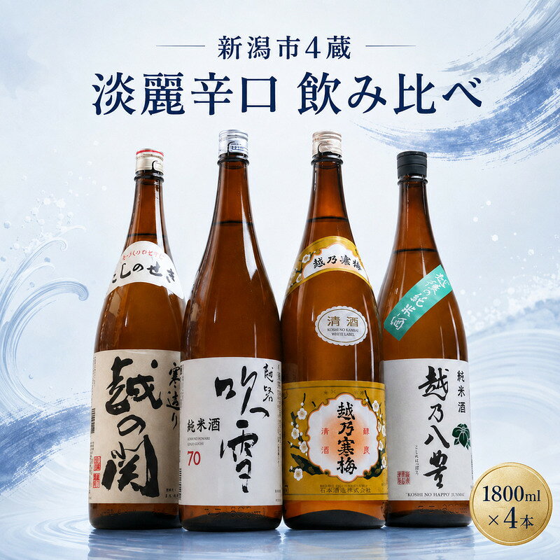 【ふるさと納税】日本酒 飲み比べセット 越後銘門酒会 新潟市4蔵・淡麗辛口セット 1800ml 4本（越乃寒梅白ラベル越の関無糖酒越乃八豊純米酒越路吹雪純米酒70）N184A 新潟 セット 辛口 ギフト 正月 年越し